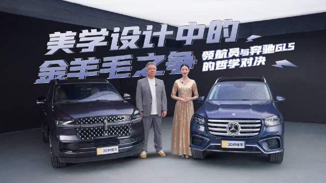 视频：奔驰GLS对决领航员，金羊毛之争演绎豪华设计哲学