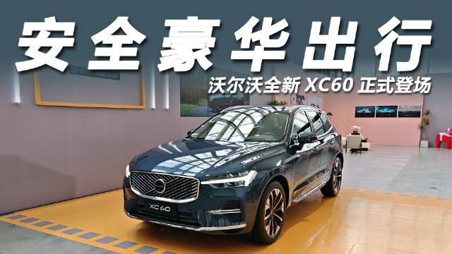 沃尔沃全新XC60上市，尊享价25.49万元起
