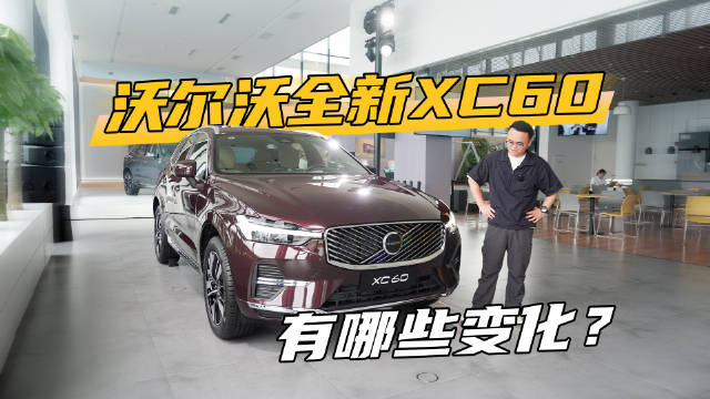 沃尔沃全新XC60有哪些变化？一条视频聊清楚