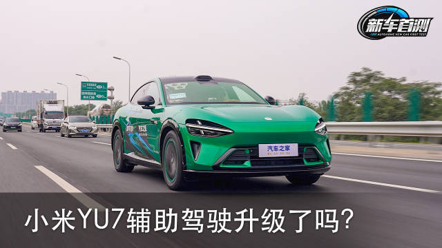 小米YU7辅助驾驶升级了吗？