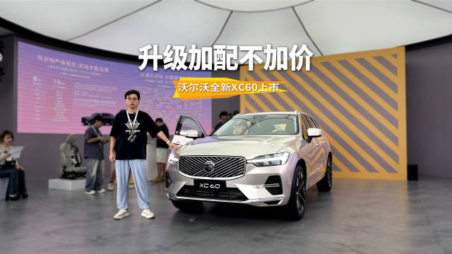 安全、豪华、智能升级，沃尔沃全新XC60上市，发布会太有心思了