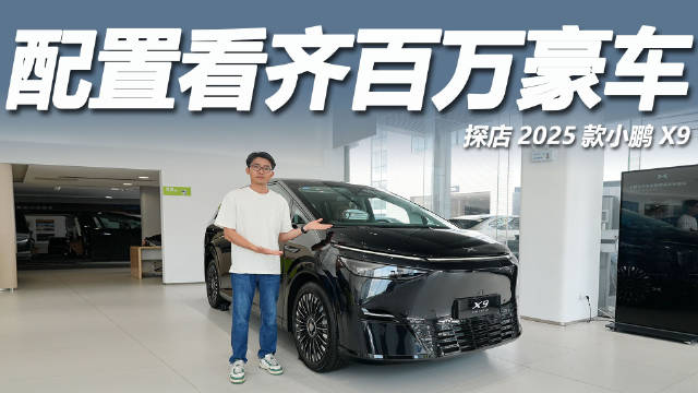 2025款小鹏X9蝉联纯电MPV榜首，配置升级续航加长