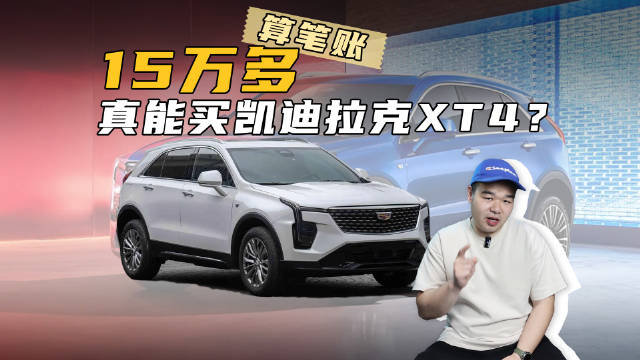 15万多买凯迪拉克XT4，是真的吗？