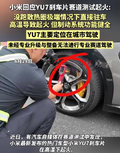小米回应YU7赛道起火事件，称未经升级无法专业赛道驾驶