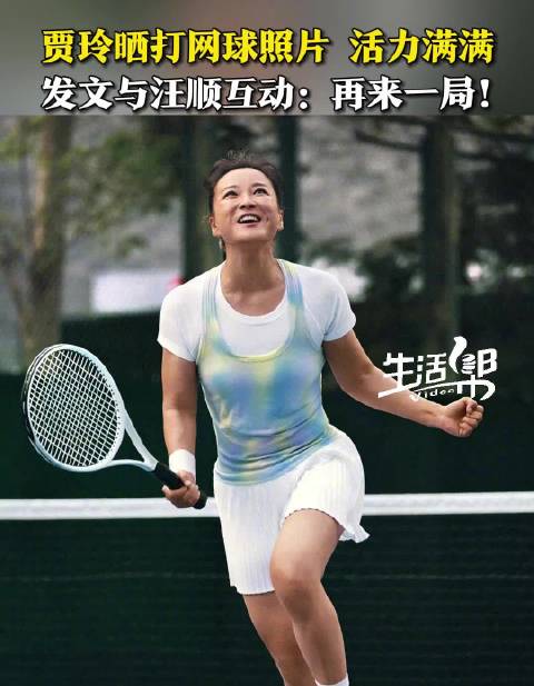 贾玲晒打网球照喊话汪顺，好玩没打够再来一局