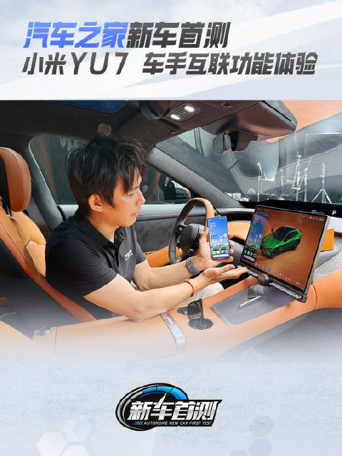 小米YU7 车手互联功能体验