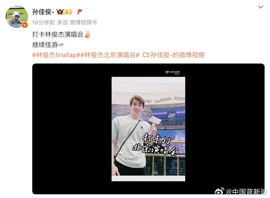 孙佳俊打卡林俊杰演唱会，获本尊鼓励加油