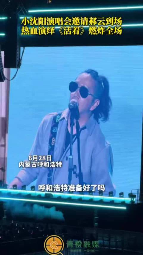 小沈阳演唱会邀请郝云到场 热血演绎《活着》燃炸全场