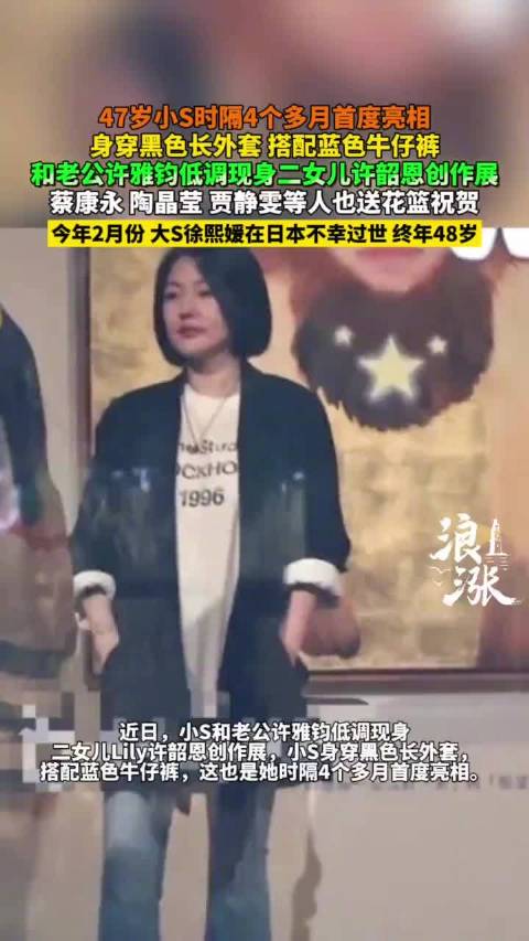 小S携夫现身二女儿Lily画展，大S病逝后首亮相