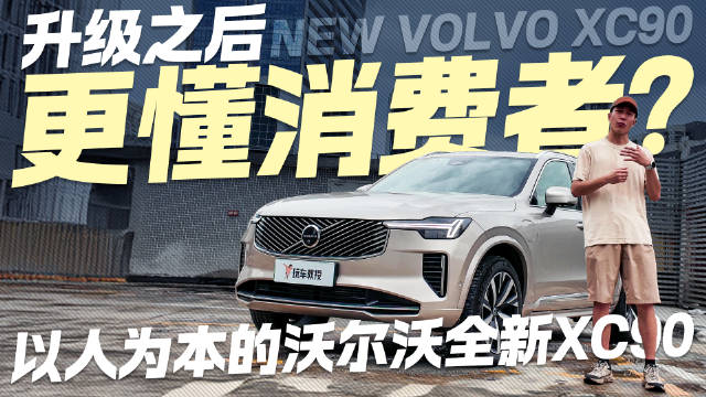 这次升级直戳消费者痛点？沃尔沃XC90动态体验 更懂你的北欧旗舰