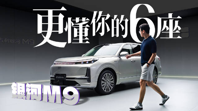 6个座位都舒服，银河M9能不能比理想更懂中国家庭？