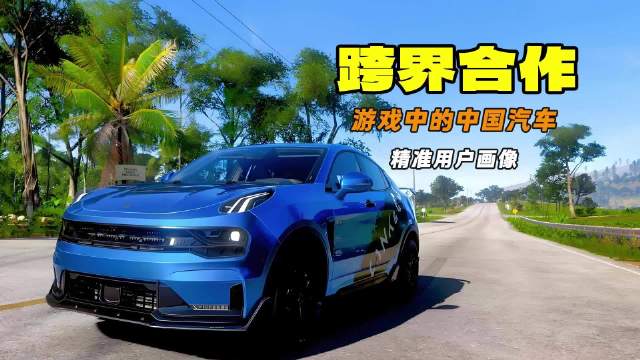 有生之年 跨界合作 顶级赛车游戏中的中国汽车品牌