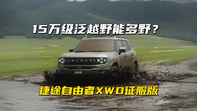 捷途自由者XWD征服版实测，15万高配越野车性能出色
