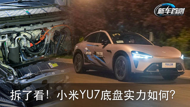 小米YU7底盘用料如何？拆开让你看个够！