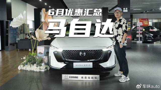 视频：马自达6月优惠汇总，EZ-60小订破28000台