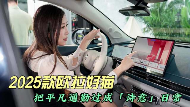 2025款欧拉好猫限时换新7.98万起，配点翠蓝粉珊瑚国风色