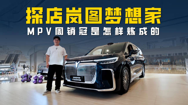 探店岚图梦想家 MPV单周销量冠军是怎样炼成的？