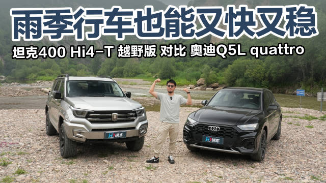 坦克400 Hi4-T对比奥迪Q5L，雨季SUV安全性能大比拼