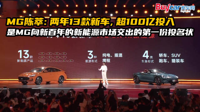 MG陈萃宣布两年推13款新车，投入超百亿布局新能源