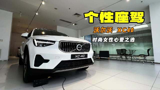 视频：个性座驾 时尚女性心爱之选 探店沃尔沃XC40