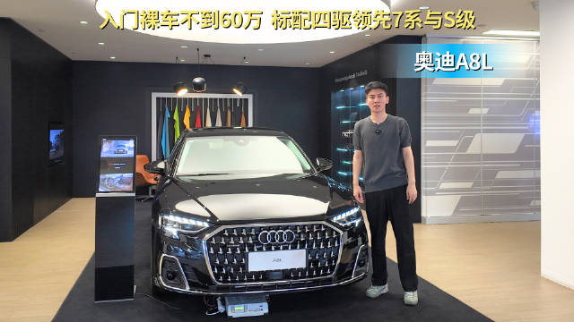 入门裸车不到50万起 标配四驱 奥迪A8L比S级与7系更值得入手？