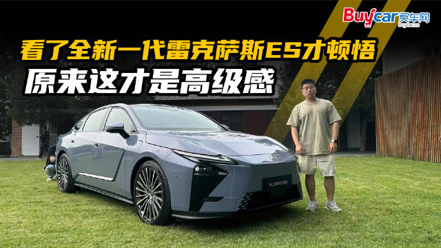 看了全新一代雷克萨斯ES才顿悟，原来这才是高级感