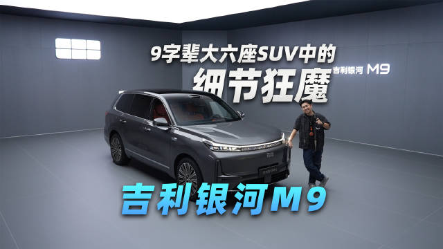 9字辈大六座SUV中的细节狂魔，静态实拍吉利银河M9