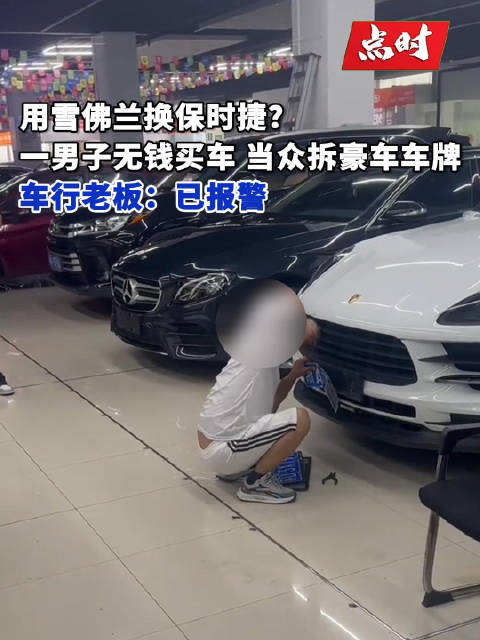 男子欲雪佛兰换保时捷被拒后强拆车牌