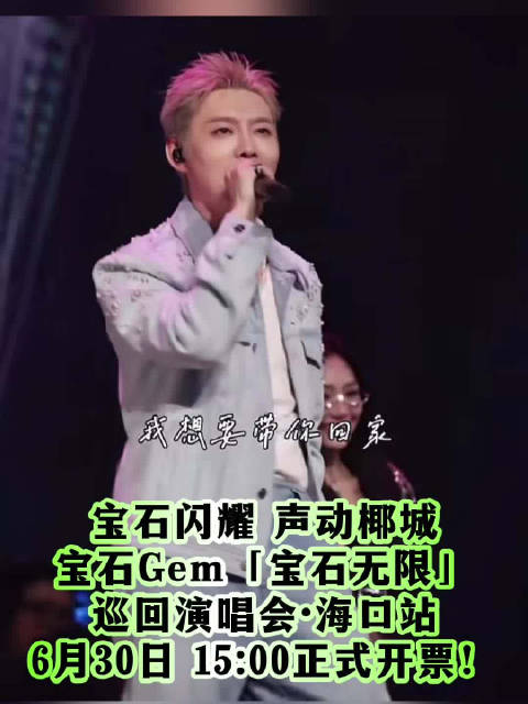 宝石Gem「宝石无限」巡回演唱会·海口站，今日开票！