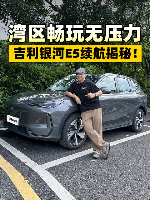 湾区畅玩无压力 吉利银河E5续航揭秘！