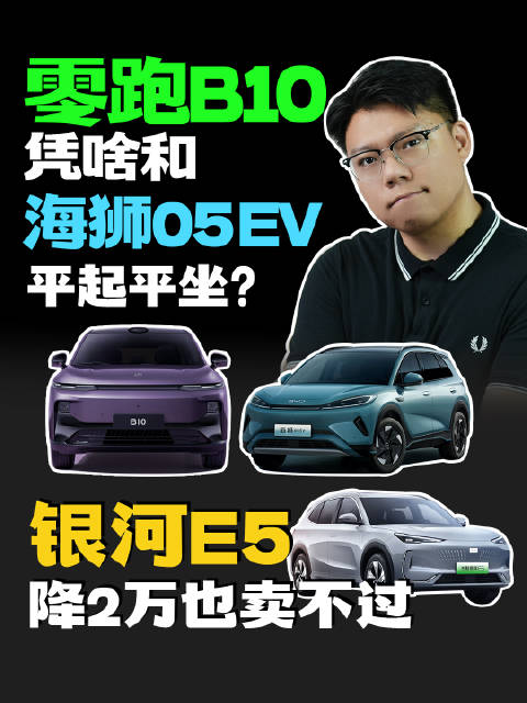 零跑B10凭啥和海狮05 EV平起平坐？银河E5 降2万也卖不过