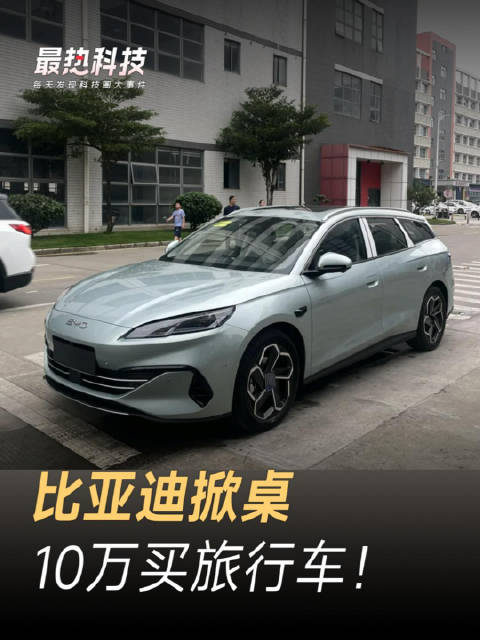 比亚迪掀桌，10万买旅行车！