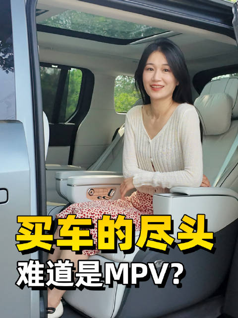 买车的尽头难道是MPV？