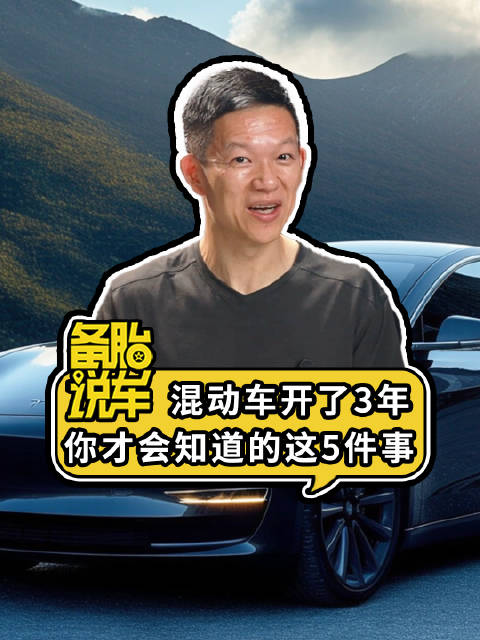 混动车3年使用体验揭秘5大关键点