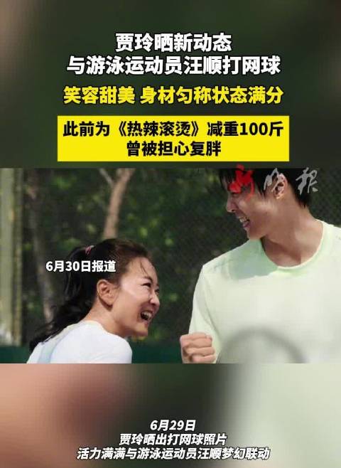 贾玲与汪顺打网球状态佳，曾为电影减重100斤