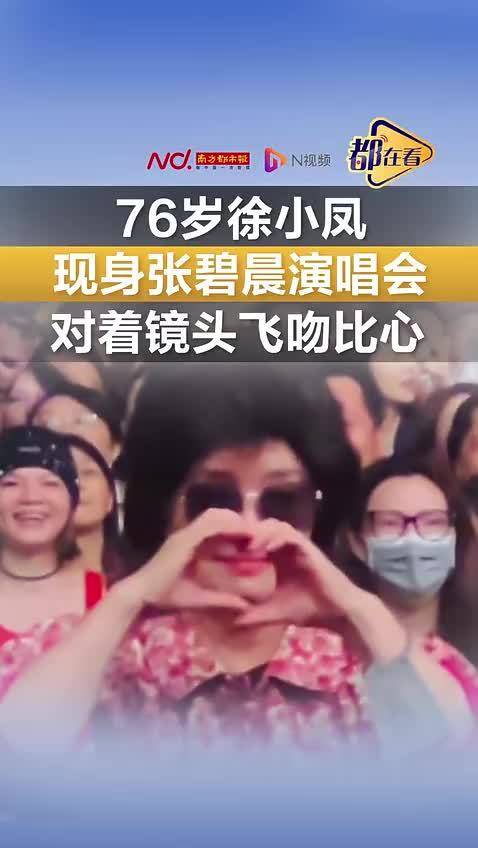 76岁徐小凤现身张碧晨演唱会
