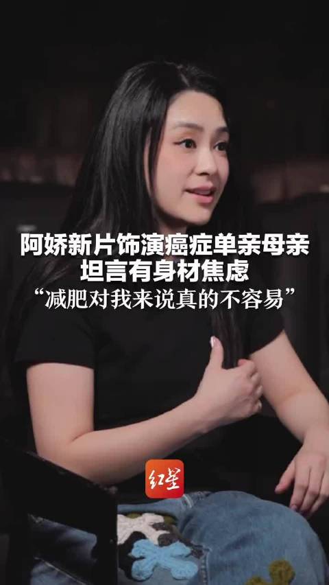 阿娇也有身材焦虑