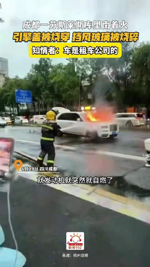 成都劳斯莱斯库里南起火，引擎盖挡风玻璃烧毁