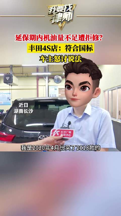 延保期内机油量不足遭拒修？丰田4S店：符合国标，车主怒讨说法