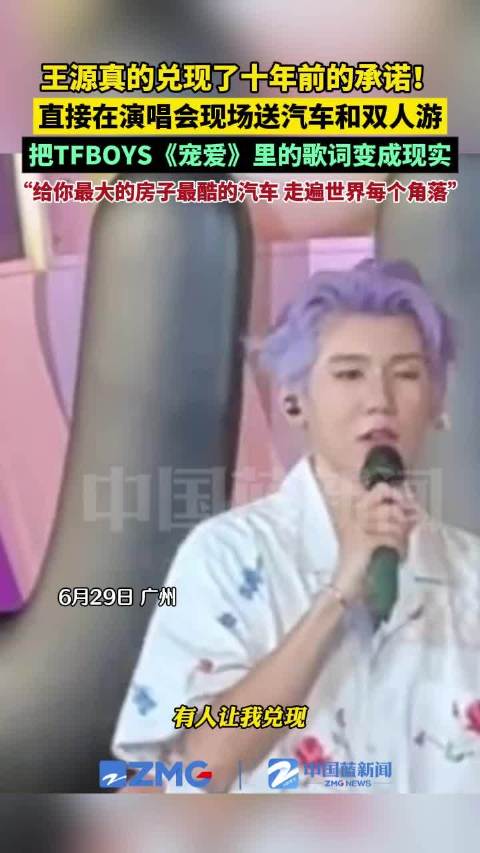 王源兑现了十年前的承诺