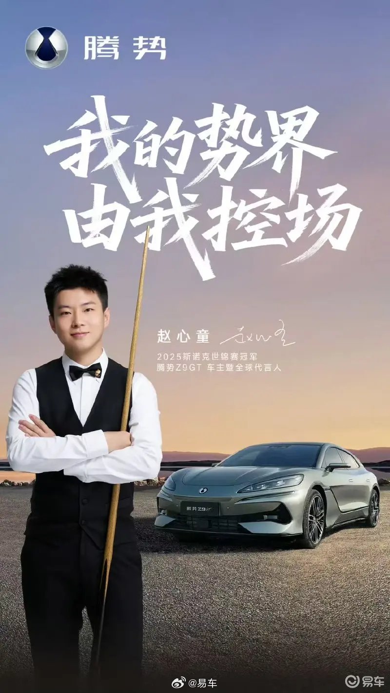 斯诺克冠军赵心童出任腾势Z9GT全球代言人