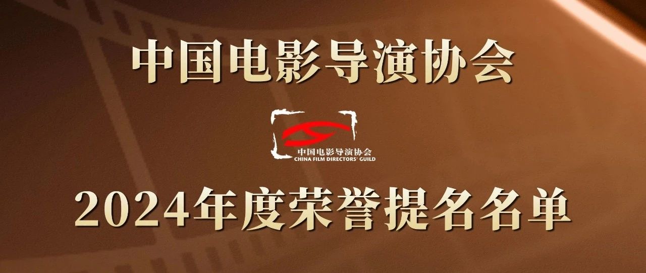 中国电影导演协会“2024年度荣誉”提名名单揭晓