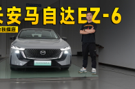 优惠4万还有6年免息！探店长安马自达EZ-6｜智能车指南