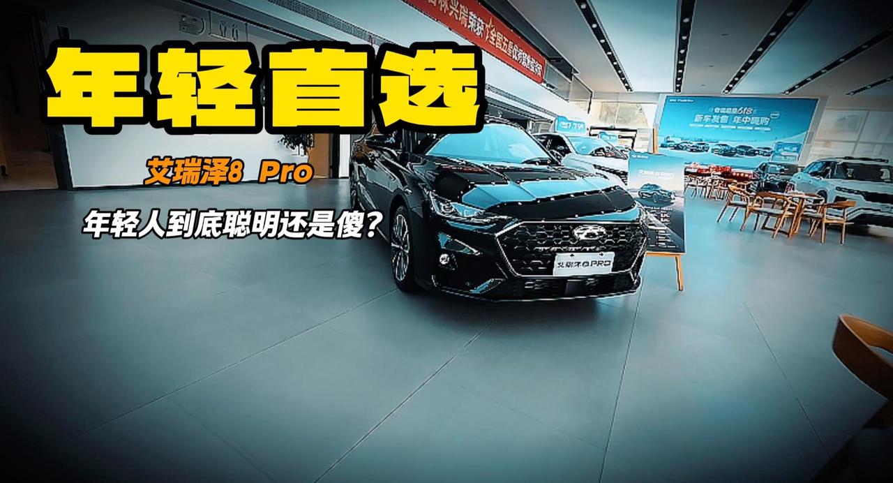 艾瑞泽8 PRO据说是年轻人选车的天菜？是真还是假 店里看看