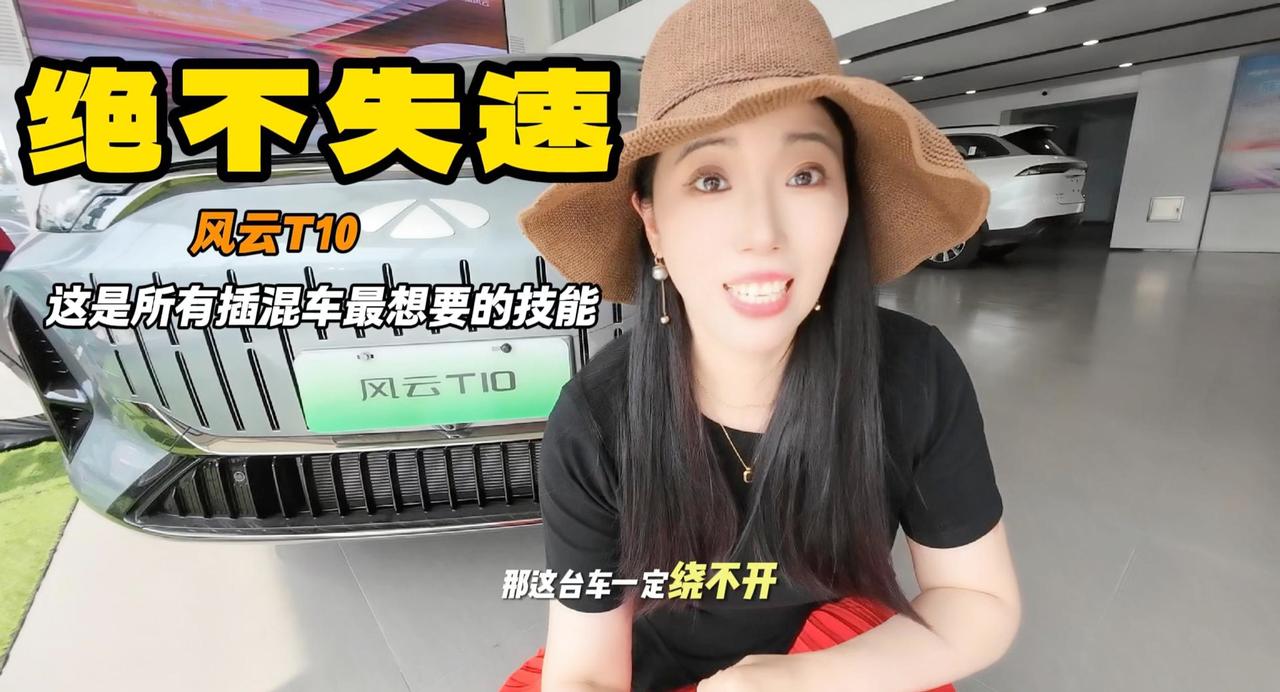 插混车的弊病被风云T10治好了 高速不失速 油耗还便宜