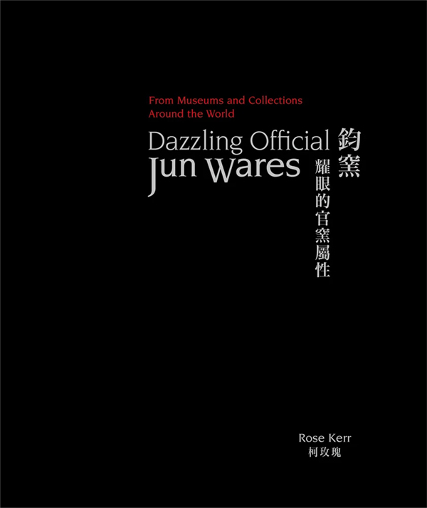 《钧窑——耀眼的官窑属性》,ACC Art Books,2021年8月版