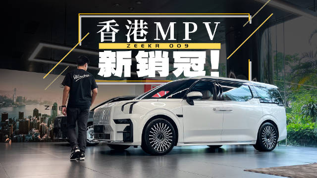 独家爆料！极氪009如何在香港完爆埃尔法