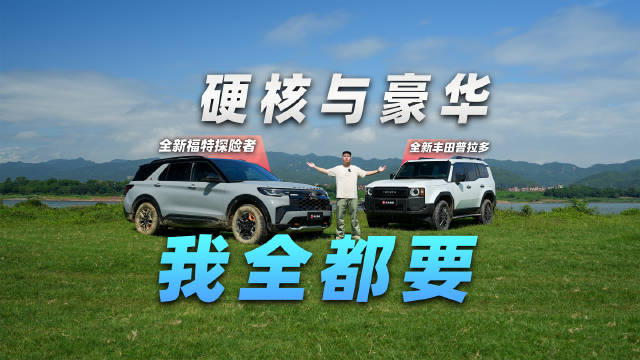 豪华和硬核全都要！丰田普拉多VS全新福特探险者，谁更强？