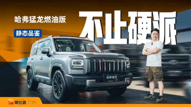 给满实体按键，15万舒适配置到位，静态实拍哈弗猛龙燃油版