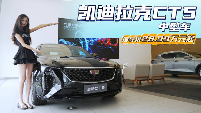 裸车18.89万起 性价比超过BBA 凯迪拉克CT5哪款配置最值？